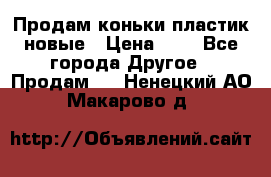 Продам коньки пластик новые › Цена ­ 1 - Все города Другое » Продам   . Ненецкий АО,Макарово д.